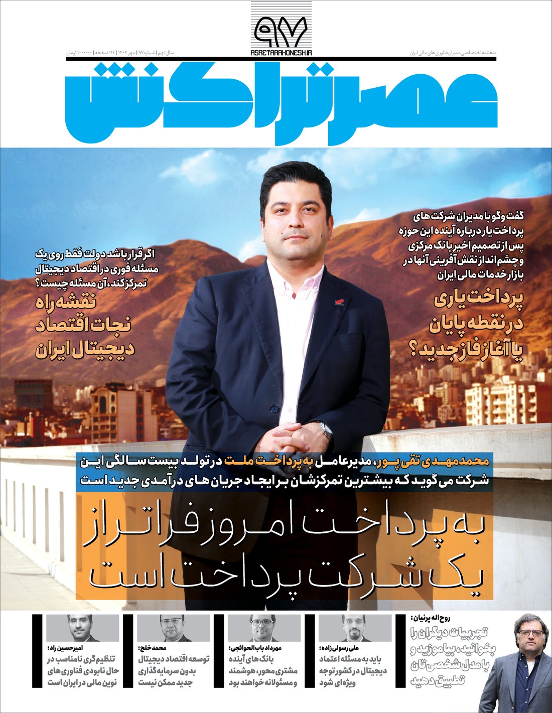 جلد شماره ۹۷ عصر تراکنش