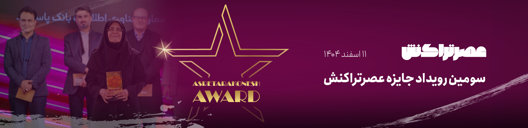 بنر جایزه عصرتراکنش-2-01