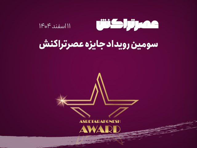 بنر جایزه عصرتراکنش-2-02