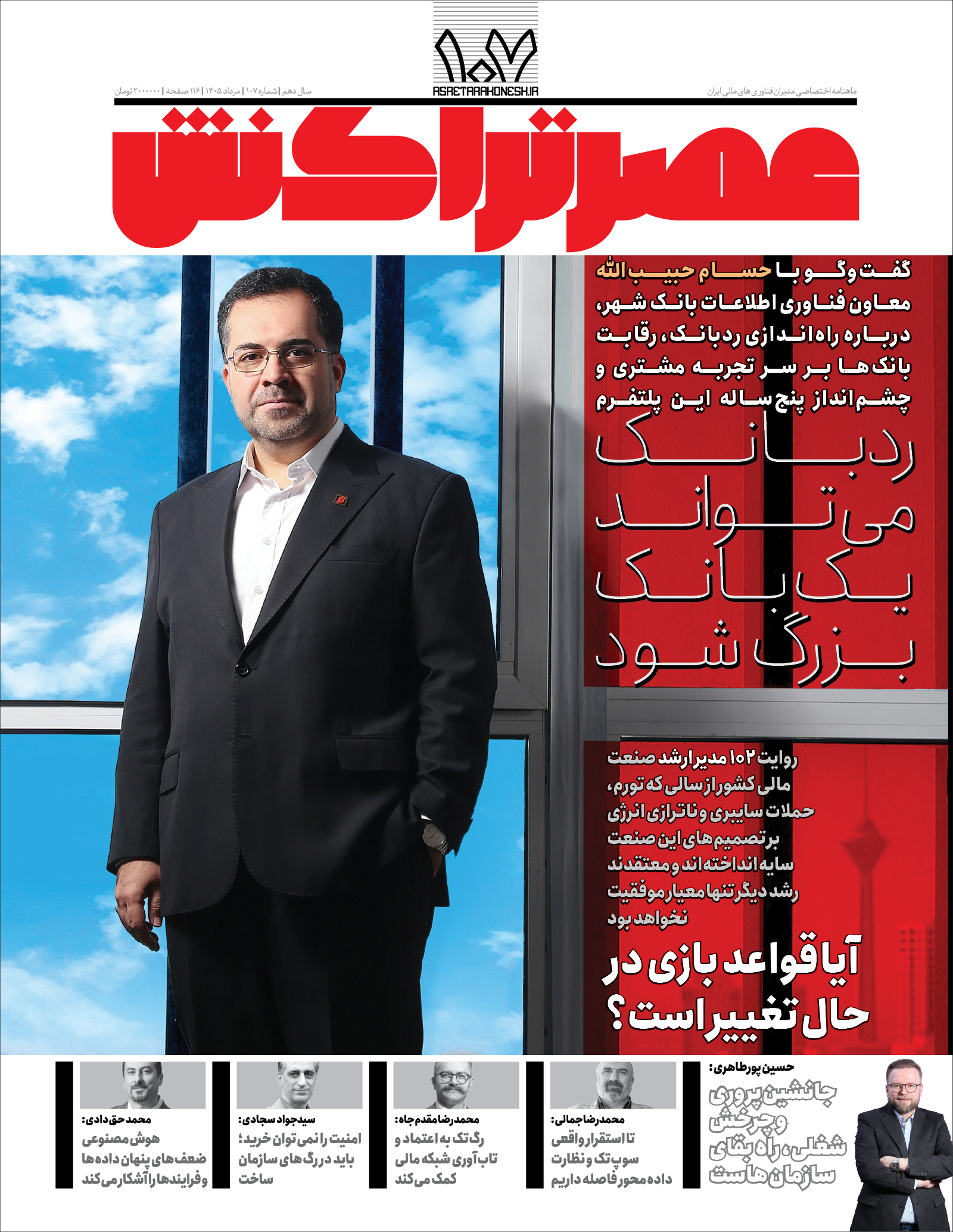 جلد شماره ۱۰۷ عصر تراکنش؛ تصویر حسام حبیب‌الله و تیتر ردبانک می‌تواند یک بانک بزرگ شود
